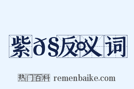 紫𧄤反义词是什么意思的图片